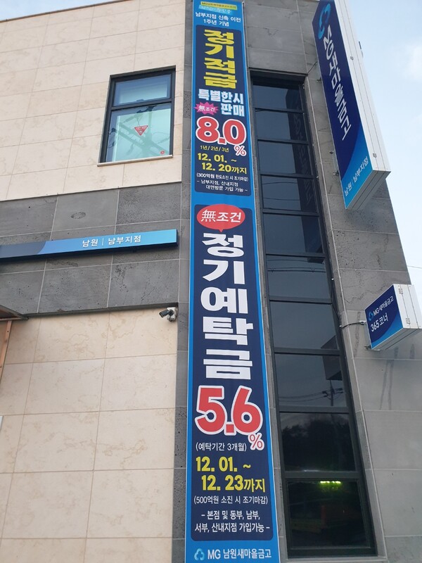남원시 소재 남원새마을금고가 고금리 예·적금 '특판'을 알리는 현수막. /이상선 기자