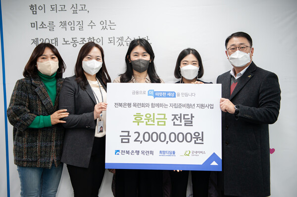 4일 JB금융그룹 전북은행 목련회는 굿네이버스 전북지역본부와 함께 전북은행 본점 11층에서 ‘자립준비청년 지원사업’ 후원금 전달식을 실시했다. /JB금융그룹 전북은행