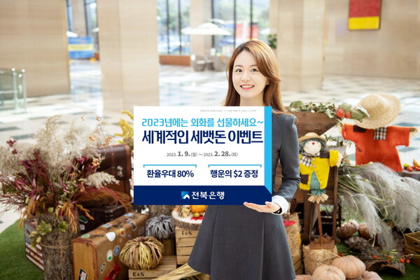 6일 JB금융그룹 전북은행은 오는 9일부터 2월28일까지 외화로 세뱃돈을 선물하는 ‘세계적인 세뱃돈 이벤트’를 실시한다고 밝혔다. /전북은행