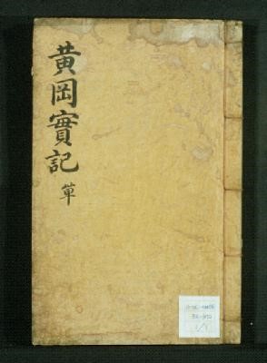 김계휘 문집 황강선생실기(국립중앙박물관)
