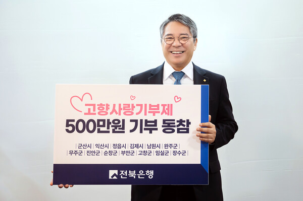 17일 백종일 전북은행 은행장(사진)이 도내 13개 시군에 고향사랑기부제를 통해 개인 최고 한도인 500만원을 기부하며 지역사랑을 실천했다. /전북은행