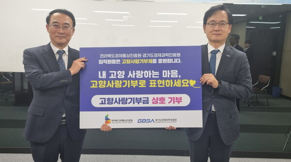 지난 16일 이현웅 전북경진원장(왼쪽)이 경기경제과학진흥원과 상호 기부행사를 통해 우호관계를 돈독히 했다고 20일 밝혔다. /경진원