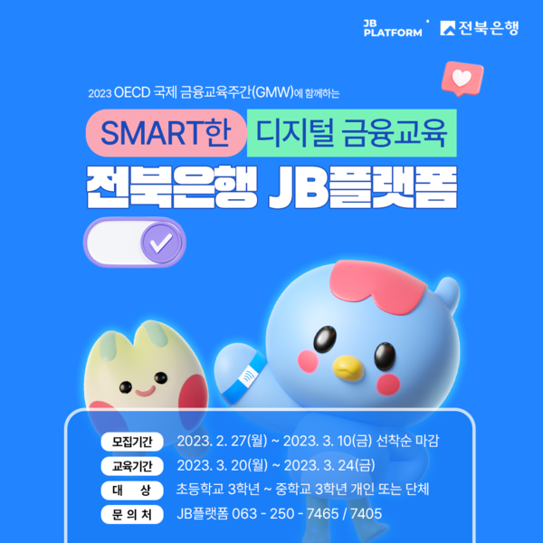 JB금융그룹 전북은행의 금융에듀테인센터 JB플랫폼