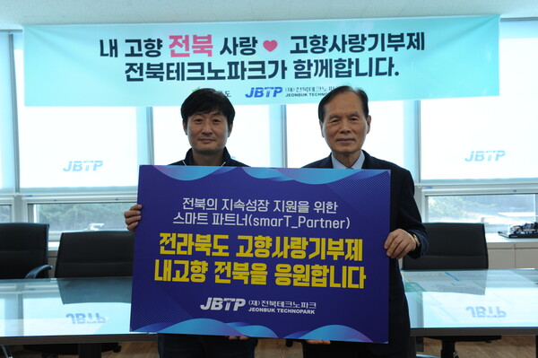 22일 전북테크노파크에 따르면 노사공동으로 고향사랑기부제 동참을 통한 지역사회 공헌과 지역경제 활성화에 기여하기 위해 고향사랑기부제 동참을 위한 업무협약과 캠페인을 실시했다고 밝혔다. /전북TP