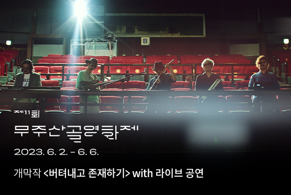 무주산골영화제 포스터