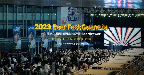 ‘2023 Beer Fest Gwangju’