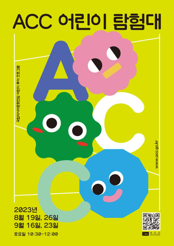 ACC 어린이 탐험대 포스터