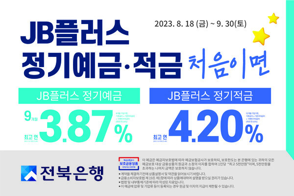 전북은행 이벤트 홍보물./전북은행 제공