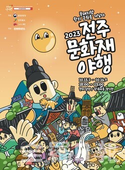 2023 전주문화재야행 포스터.