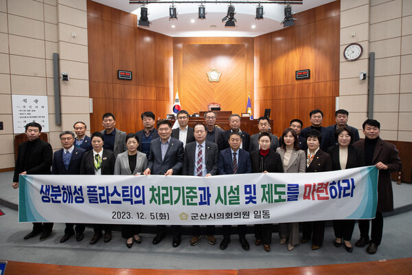 군산시의회는 5일 김경식 의원이 대표 발의한 ‘생분해성 플라스틱의 처리 기준과 시설 및 제도 마련 촉구’ 건의안을 만장일치로 가결했다.