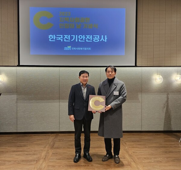 29일 한국전기안전공사가 5년 연속 ‘지역사회공헌 인정제’ 기관으로 선정됐다.