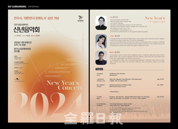전주시립교향악단 신년음악회 포스터.