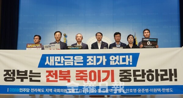 더불어민주당 소속 전북 국회의원 8명이 지난해 8월30일 국회 소통관에서 정부의 새만금 예산삭감에 반대하는 기자회견을 진행하는 모습.