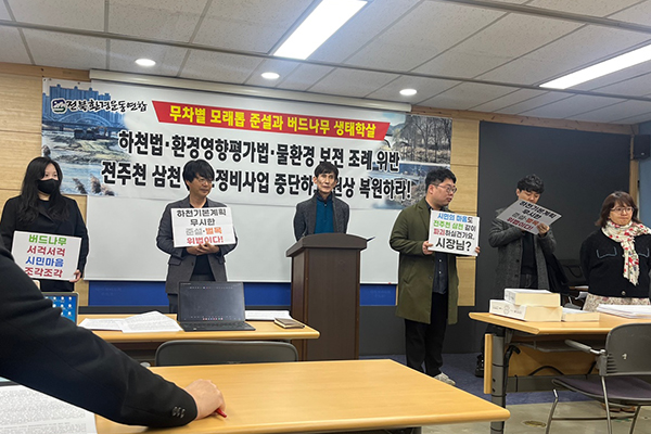 전북환경운동연합이 28일 전주천·삼천 재해예방 하도정비사업관련 기자회견을 갖고 있다.