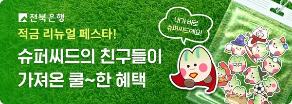 전북은행, '최고 연 13.0% JB 슈퍼씨드적금 리뉴얼 이벤트' .