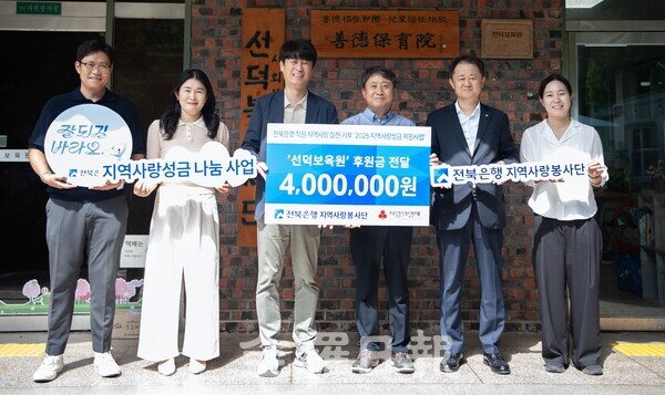 전북은행지역사랑봉사단, 선덕보육원에 지역사랑성금 400만원 전달.