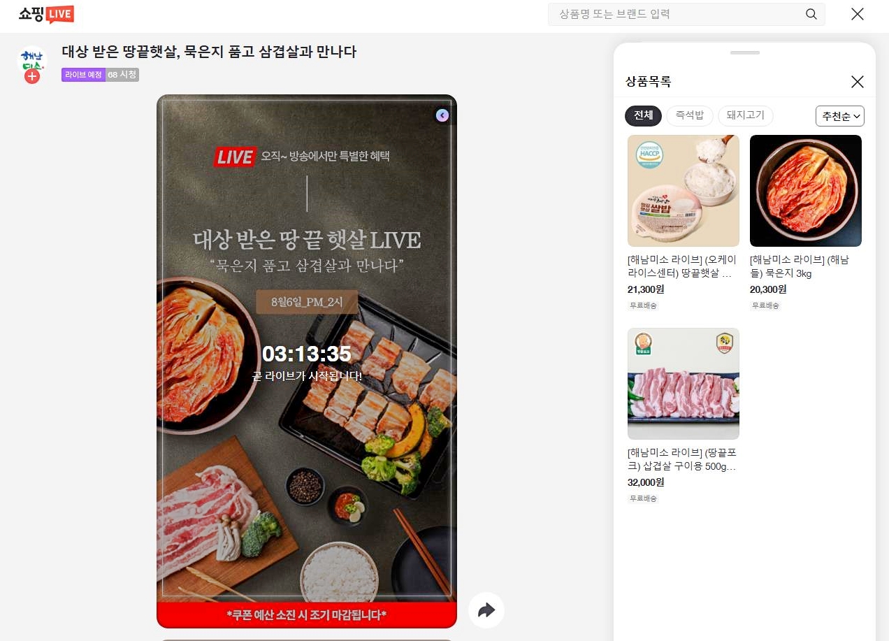 해남군 명품 농수산물 매주 수요일 라이브커머스로 만나요