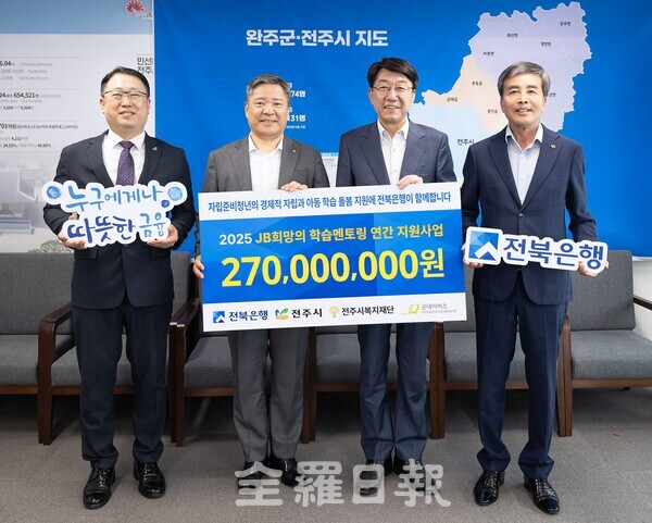 전북은행, 2025 JB희망의 학습멘토링 지원사업 후원금 2억7000만원 전달.