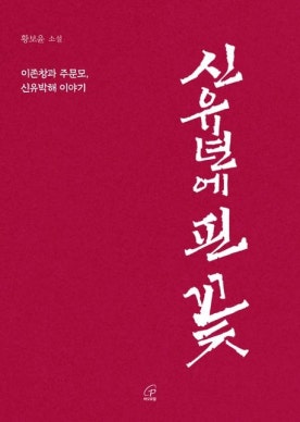 신유년에 핀 꽃