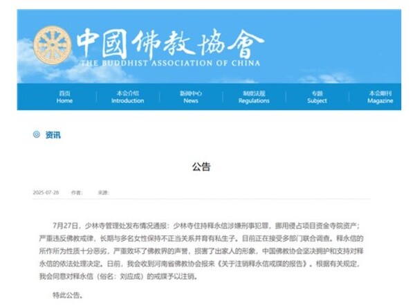 스융신에 대한 승적 박탈=중국불교협회 홈페이지 캡처.