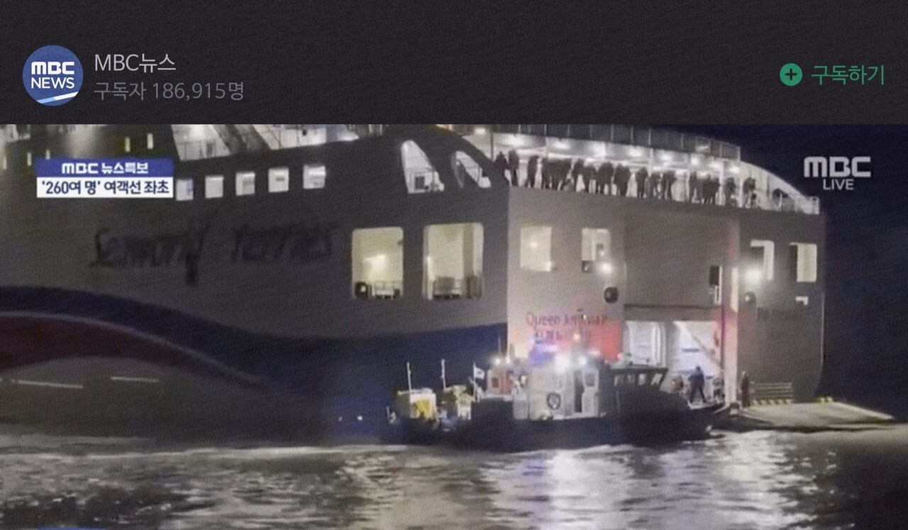 11월 19일 사고 직후 전남 신안군 장산도 인근 족도에 좌초된 여객선 퀸 제누비아 호의 속보소식을 전하는  MBC 방송과 현장 보도 캡처 사진 인용.