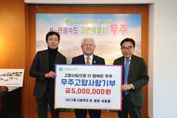 무주군제공= 고향사랑기부금 기탁식(나봄리조트 회장 서동해)