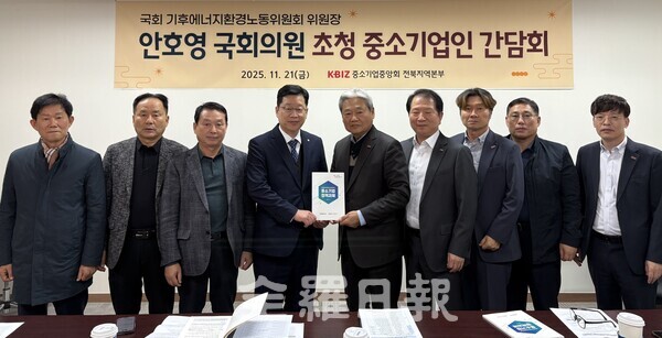 중소기업중앙회 전북지역본부, 안호영 국회의원을 초청해 중소기업인 간담회.