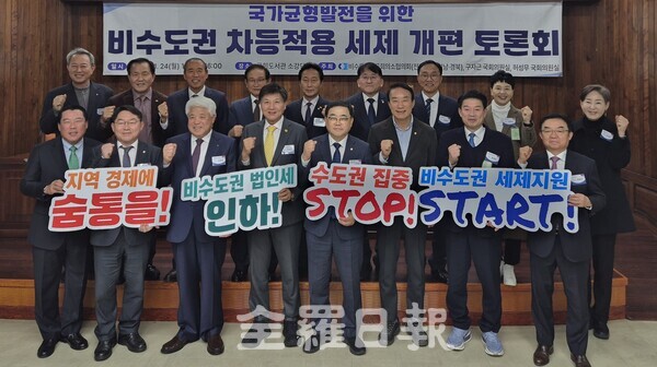 국가균형발전을 위한 비수도권 차등적용 세제 개편안 토론회.