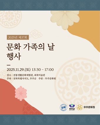 무주군제공= 2025 무주군 문화가족의 날 행사 포스터