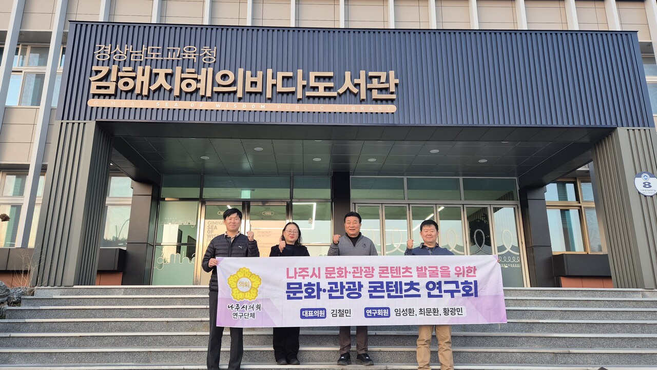 나주시 의회( 의장 이재남) 문화, 관광 콘텐츠 연구회 (대표의원 김철민의원)는, 연구위원인김철민, 임성환,황광민의원 등이 경남 일원인 통영,거제,김해시,진주시 등을 차례로 방문, 지역 문화과관광 인프라와 성공 사례를 살펴봤다.