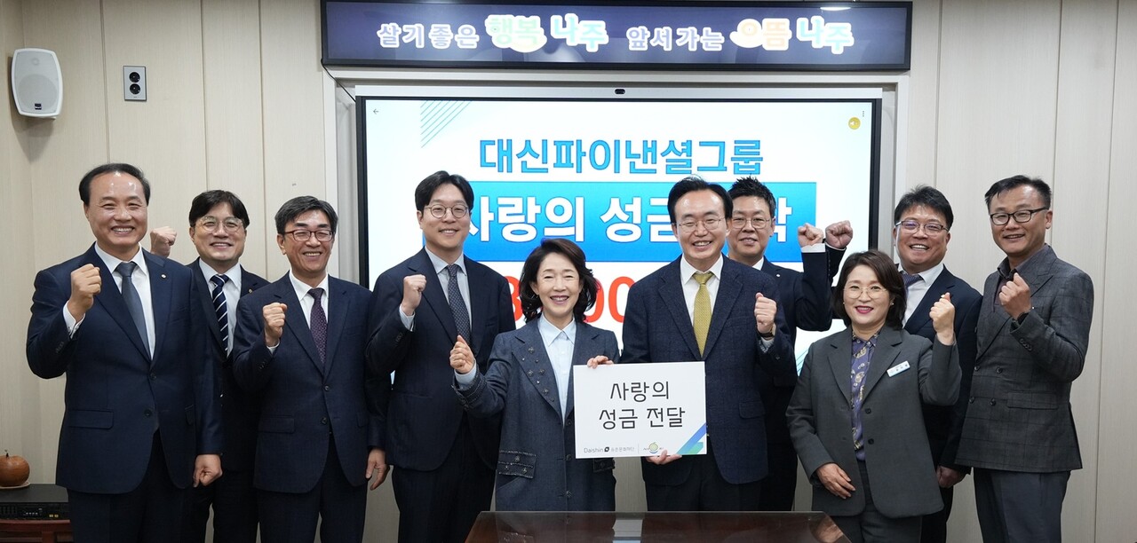 지난 25일 대신파이낸셜그룹이 나주시 저소득층 가구 및 복지시설을 위해 1억 1천8백만 원의 성금을 기탁했다