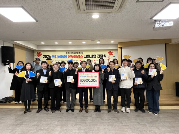 2026 복지공동체 온도플러스 지원사업 사업비 전달식/ 전주시
