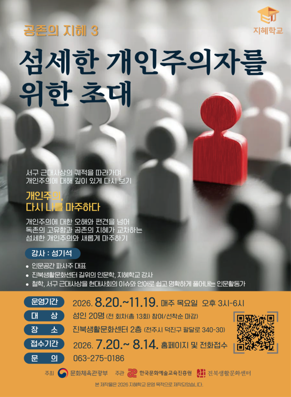 '공존의 지혜3 : 섬세한 개인주의자를 위한 초대' 홍보 포스터/&nbsp;진북생활문화센터