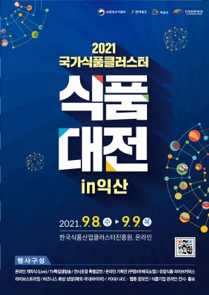 국가식품클러스터 식품대전, 30일부터 입주기업 쿠팡 특별기획전 - 뉴스 썸네일 이미지