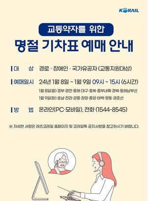 <b>코레일</b> 전북본부, 2024년 설 열차승차권 1월 8일~11일(4일간) 예매