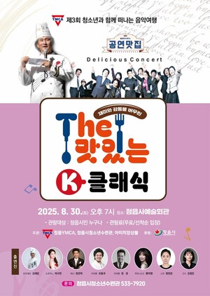정읍YMCA, 30일  ‘The 맛있는 K-클래식’ 선봬