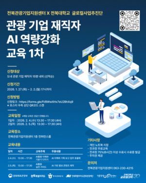 전북특별자치도문화관광재단 도내 관광기업 AI 역량강화 교육생 모집 - 뉴스 썸네일 이미지