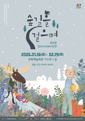 전북특별자치도문화관광재단 '숲길을 걸으며-북유럽 일러스트레이션' - 뉴스 썸네일 이미지