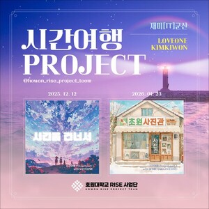 호원대 RISE사업단, 군산을 노래하다... '시간 여행 Project' 정식 발매 - 뉴스 썸네일 이미지