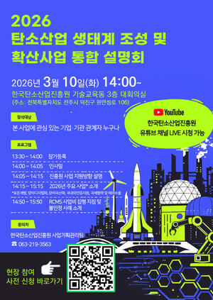 탄소산업진흥원, 오는 10일 탄소산업 생태계조성 설명회 개최 - 뉴스 썸네일 이미지