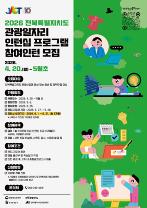 전북문화관광재단, 관광일자리 인턴십 5월 4일까지 모집 - 뉴스 썸네일 이미지