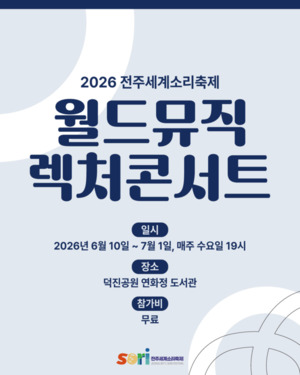 소리축제, 판소리·월드뮤직 만나는 렉처콘서트 개최 - 뉴스 썸네일 이미지