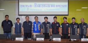 조지훈 전주시장 후보, 전북혁신도시노동조합협의회 정책간담회 참석 - 뉴스 썸네일 이미지