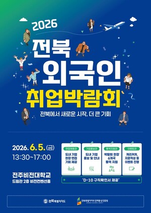 전북도, 외국인 일자리 박람회 개최... 11개 기업 참여 - 뉴스 썸네일 이미지