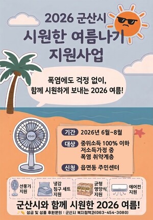 폭염에 더 취약한 이웃들... 군산시 '건강한 여름나기' 나선다 - 뉴스 썸네일 이미지