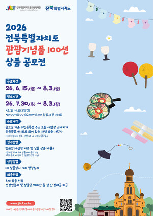 전북문화관광재단, 관광기념품 100선 공모...지역 대표상품 발굴 - 뉴스 썸네일 이미지
