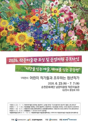 순천문화재단, 남문터광장서 "시간을 잇는 예술, 세대를 잇는 공감전" 개... - 뉴스 썸네일 이미지