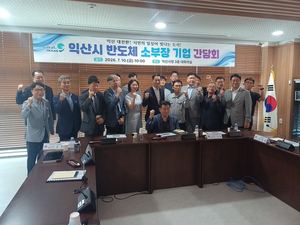 전북도, 반도체 소재산업 경쟁력 강화 도모 기업 간담회 개최 - 뉴스 썸네일 이미지