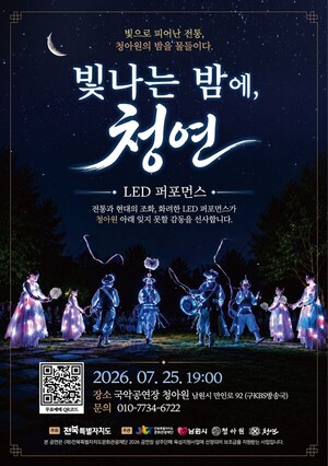 남원 청아원, 한여름 밤 밝히는 '빛의 전통연희' 무대 - 뉴스 썸네일 이미지