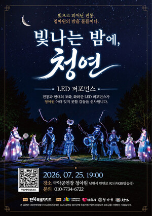LED 퍼포먼스 공연 '빛나는 밤에, 청연' 선봬 - 뉴스 썸네일 이미지